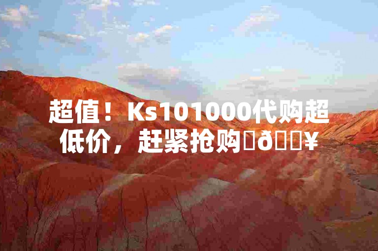 超值！Ks101000代购超低价，赶紧抢购✨🔥