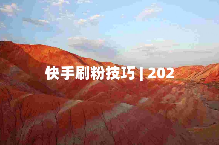 快手刷粉技巧 | 2025必学