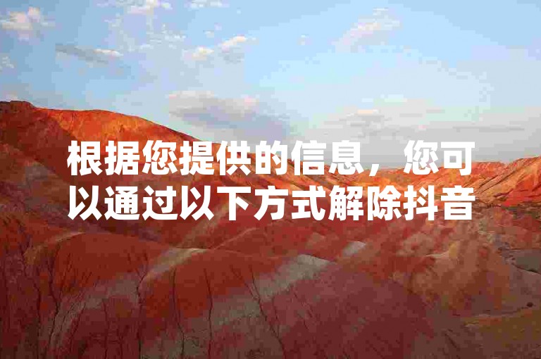 根据您提供的信息，您可以通过以下方式解除抖音的qq点赞限制，，注册免费账号，前往抖音提供的免费账号注册页面，注册后即可享受自动下单功能，免费获赞。，使用快赞自助下单入口，前往抖音的快赞自助下单入口，输入您的账号信息，即可进行操作。，访问特定平台，前往抖音的qimei.com（官方解除qq点赞限制的平台），输入您的账号信息，即可解除限制。，请根据您的具体需求选择合适的解决方案。