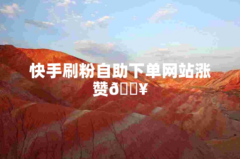 快手刷粉自助下单网站涨赞🔥