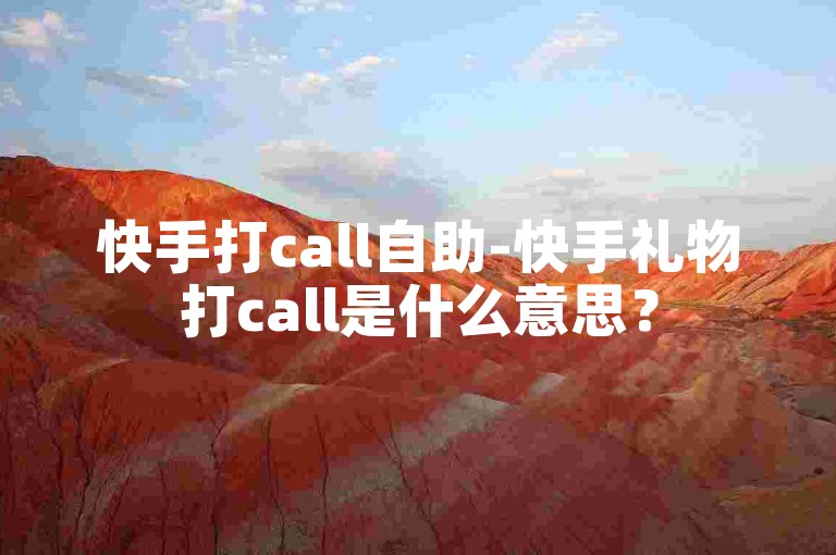 快手打call自助-快手礼物打call是什么意思？