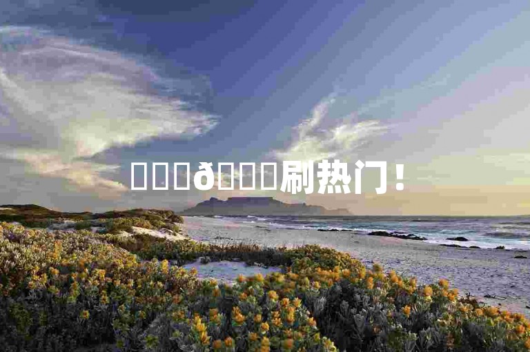 ✨✨✨🌟刷热门！