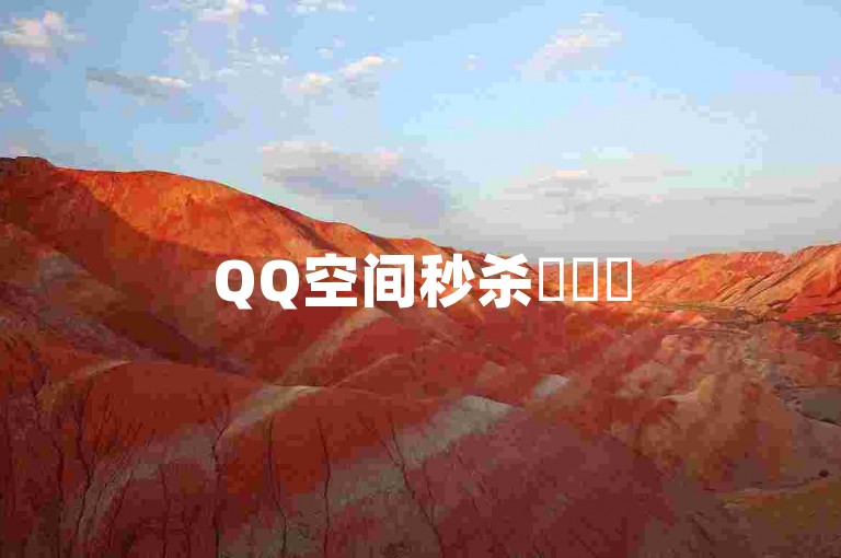 QQ空间秒杀✨✨✨