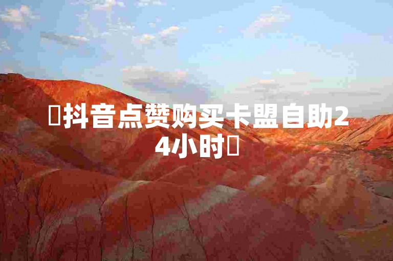 ✨抖音点赞购买卡盟自助24小时✨