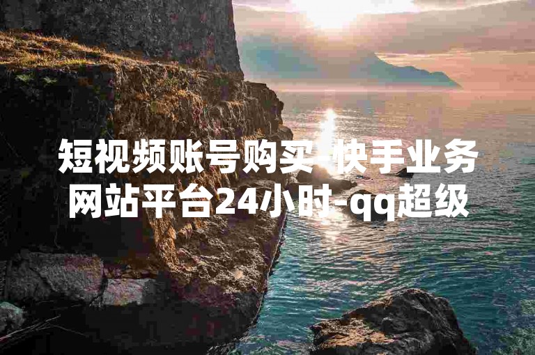 短视频账号购买-快手业务网站平台24小时-qq超级会员低价购买平台-抖音点赞自助平台-✨快手业务网站平台24小时-✨qq超级会员低价购买平台-✨抖音点赞自助平台-✨快手业务网站平台24小时-✨qq超级会员低价购买平台-✨抖音点赞自助平台