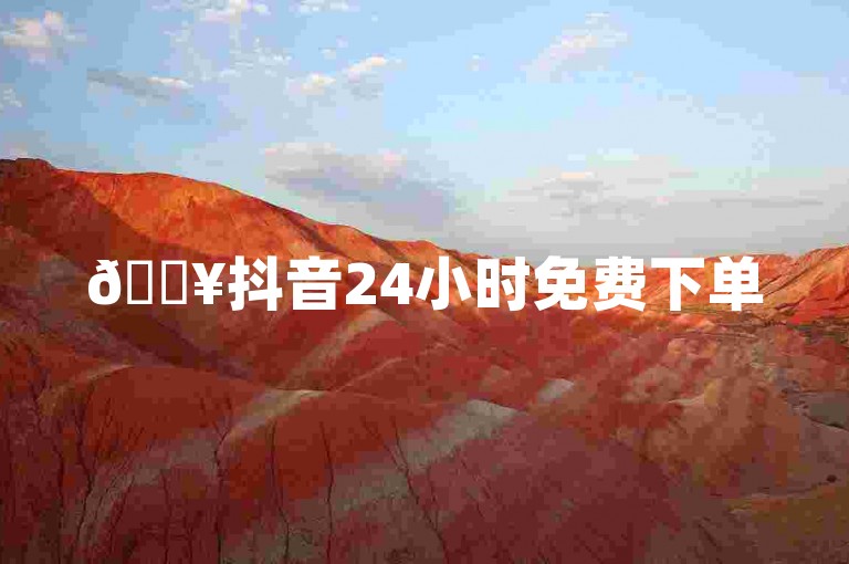 🔥抖音24小时免费下单