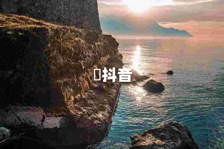 ✨抖音500粉丝业务平台，100一元一毛10000赞，全网最低价！✨