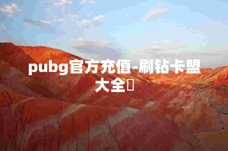 pubg官方充值-刷钻卡盟大全✨