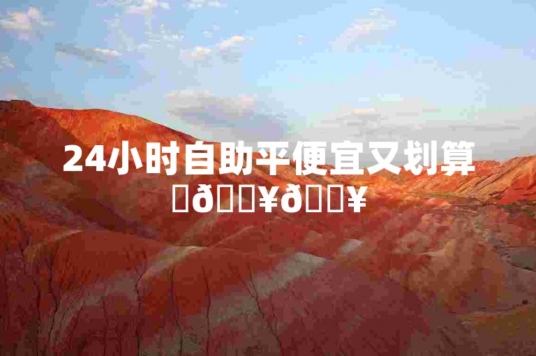 24小时自助平便宜又划算✨🔥🔥