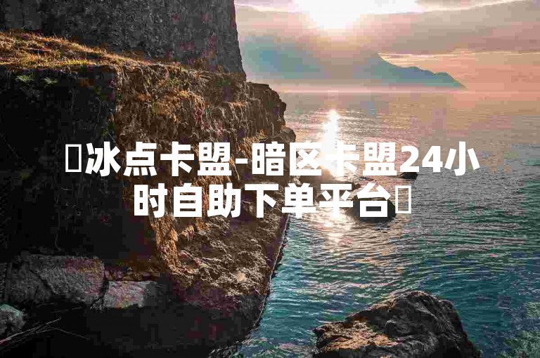 ✨冰点卡盟-暗区卡盟24小时自助下单平台✨