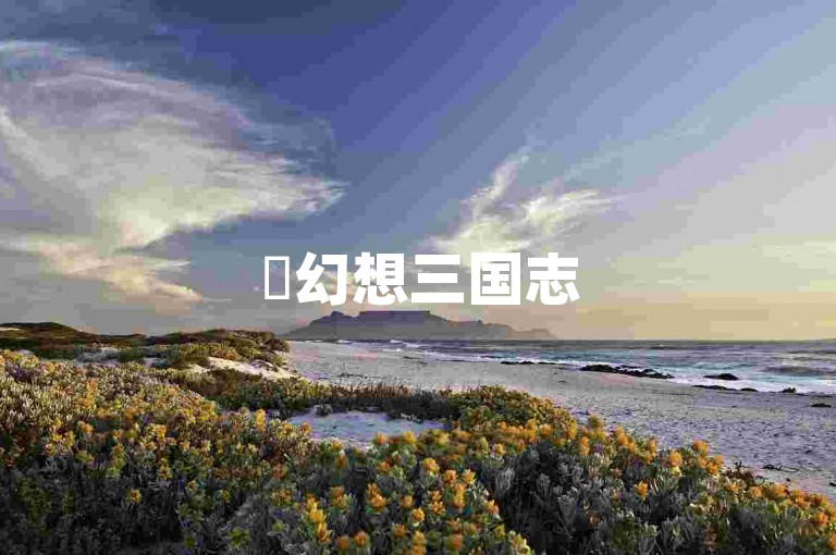 ✨幻想三国志5亲民配置，32位XP老机焕发新生！天使卡盟-qq业务卡盟网站最低价2024官方紧急辟谣！