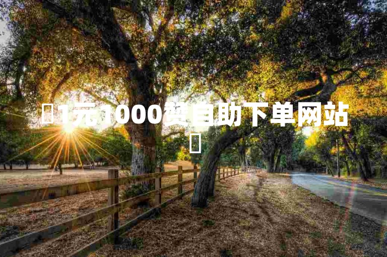 ✨1元1000赞自助下单网站✨
