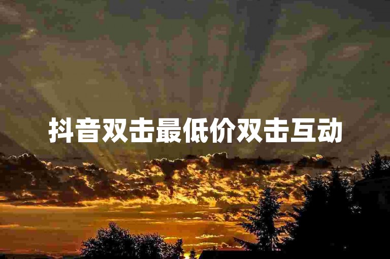 抖音双击最低价双击互动