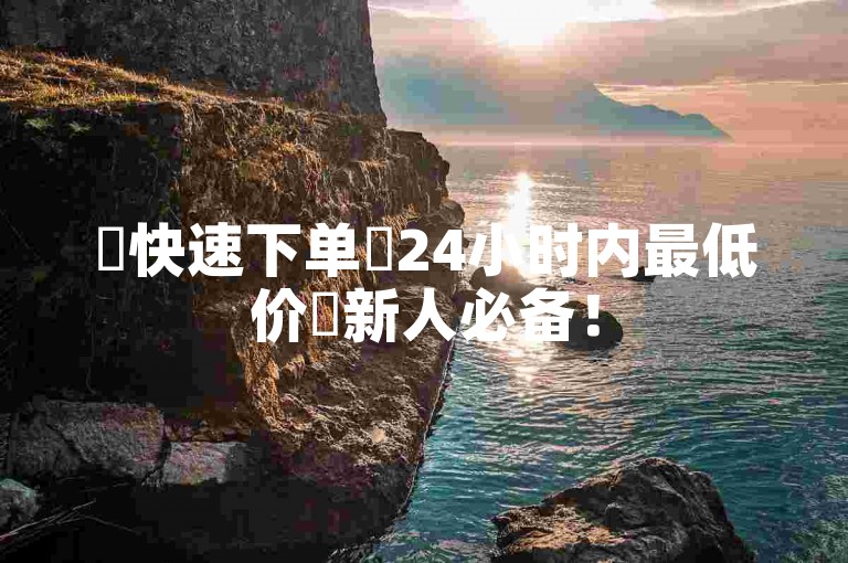 ✨快速下单✨24小时内最低价✨新人必备！