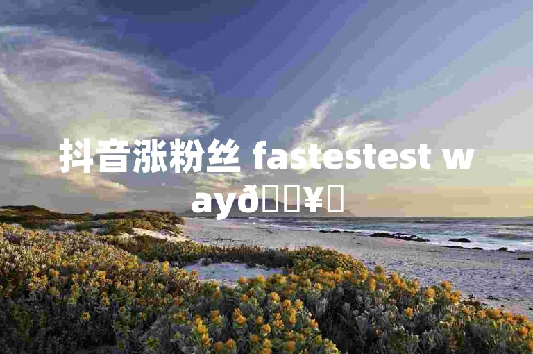 抖音涨粉丝 fastestest way🔥✨