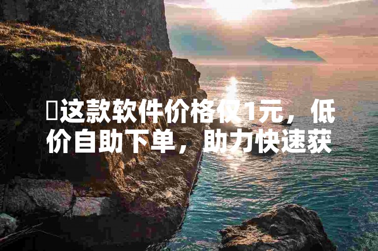 ✨这款软件价格仅1元，低价自助下单，助力快速获取资源！✨超多功能，免费领取QQ超级会员，24小时砍价助力网，快来体验吧！✨