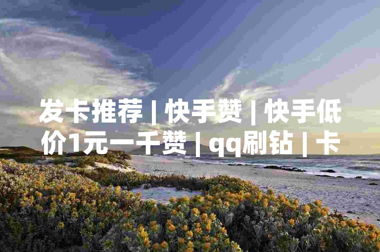 发卡推荐 | 快手赞 | 快手低价1元一千赞 | qq刷钻 | 卡盟永久网站 | 游戏发卡 | 社交活动 | 发卡推荐✨✨快手✨✨快手低价1元一千赞✨✨qq刷钻✨✨卡盟永久网站✨✨发卡推荐✨✨游戏发卡✨✨社交活动✨✨发卡推荐✨✨