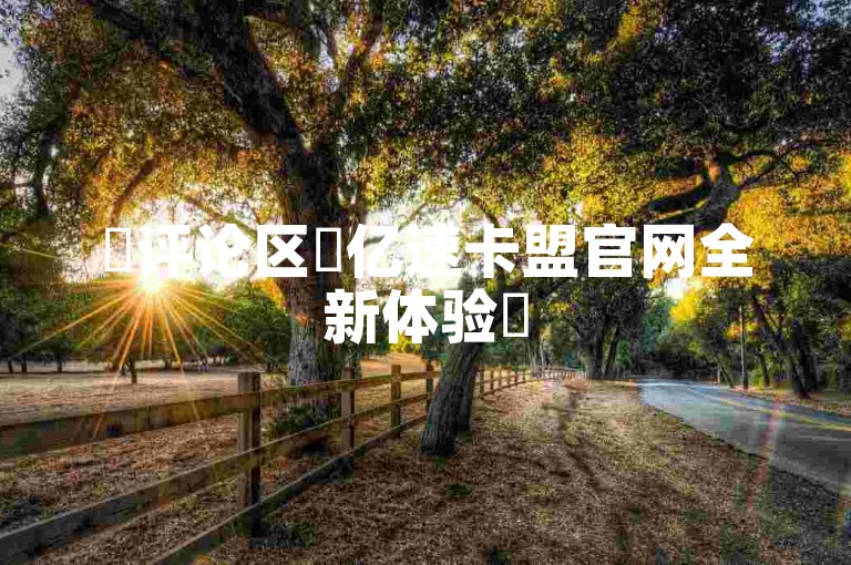✨评论区✨亿速卡盟官网全新体验✨