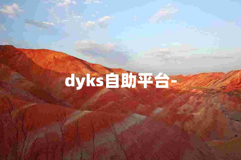 dyks自助平台-