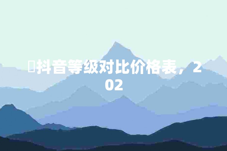 ✨抖音等级对比价格表，2025年必学！✨✨✨✨✨✨